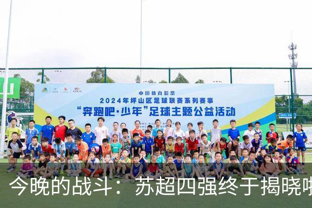 今晚的战斗：苏超四强终于揭晓啦！