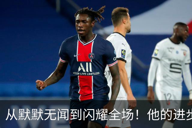 从默默无闻到闪耀全场！他的进步和挑战之路