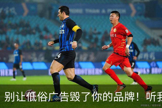 别让低俗广告毁了你的品牌！听我聊聊那些“出圈”的奇葩案例！