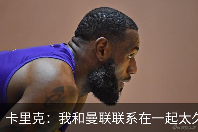 卡里克：我和曼联联系在一起太久了，赢球时喜悦会加倍