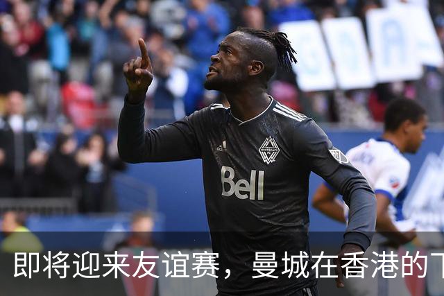 即将迎来友谊赛，曼城在香港的下榻酒店外拍摄大合照