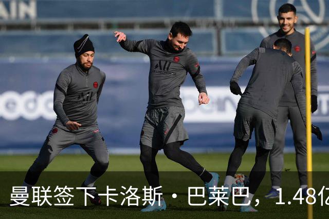 曼联签下卡洛斯·巴莱巴，1.48亿英镑中场改造完成