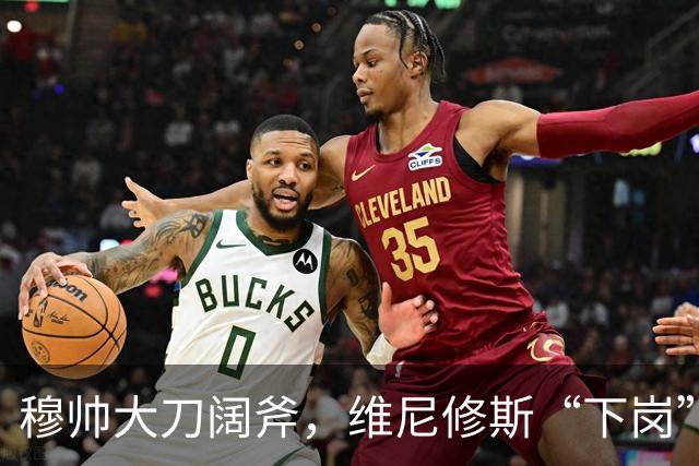穆帅大刀阔斧，维尼修斯“下岗”，1.4亿新星登场助攻