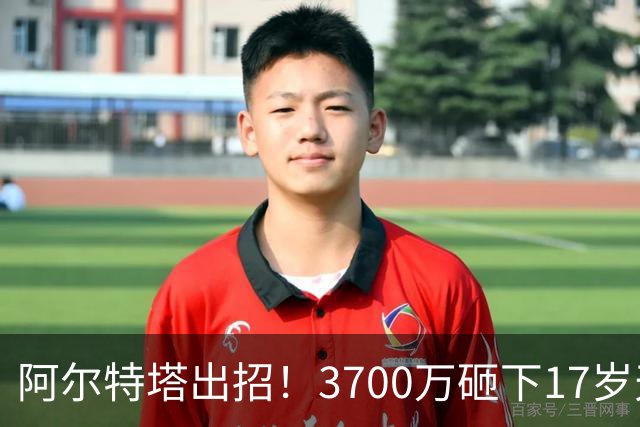 阿尔特塔出招！3700万砸下17岁天才，阿森纳锁定未来之星！