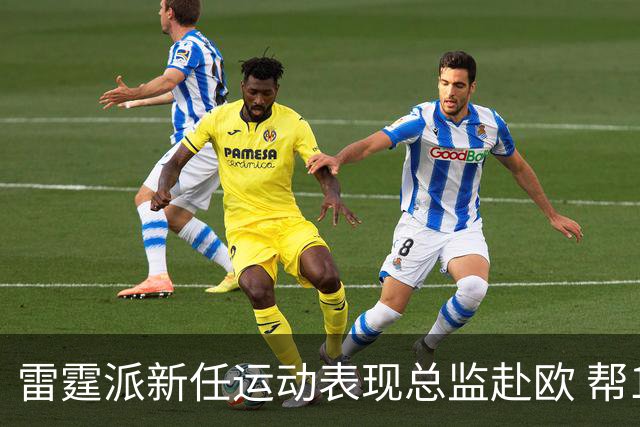 雷霆派新任运动表现总监赴欧 帮12号秀马拉适应NBA身体对抗